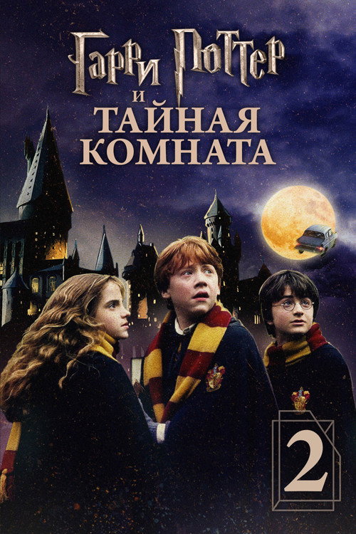 Garri Potter 2: Maxfiy xujra