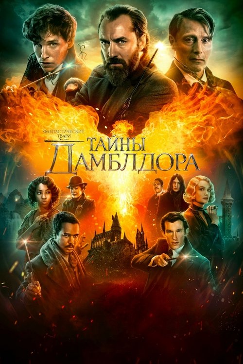 Fantastik maxluqlar: Dambldorning sirlari
