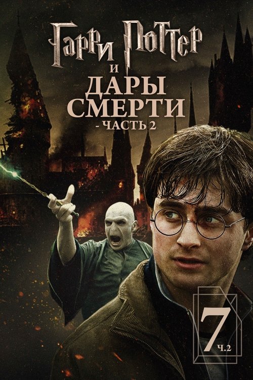 Garri Potter va Ajal tuhfalari – 2-qism