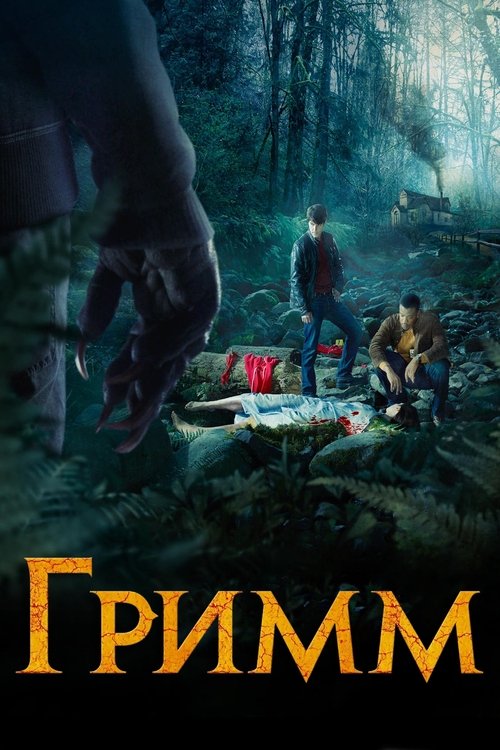 Grimm seriali