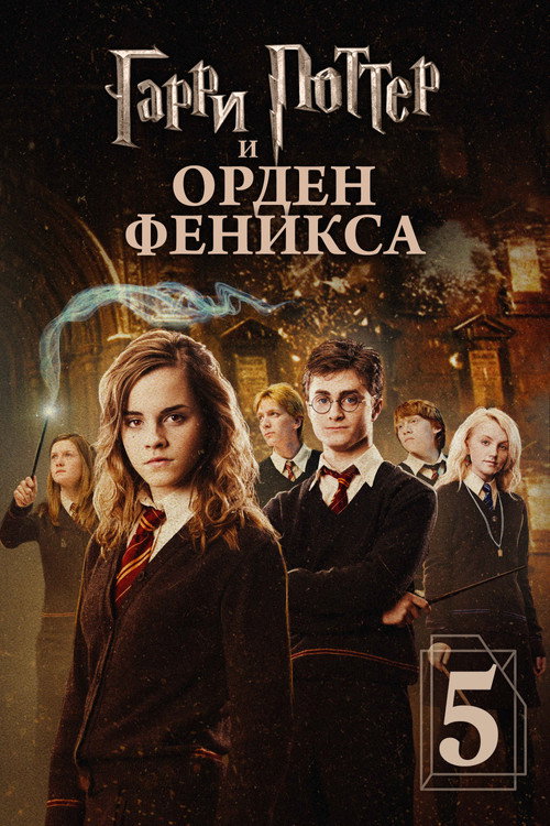 Garri Potter va Feniks ordeni