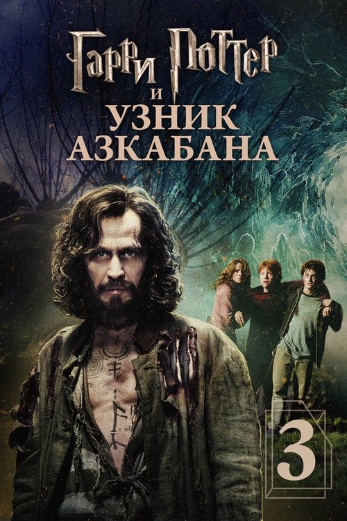 Garri Potter: Azkaban mahbusi