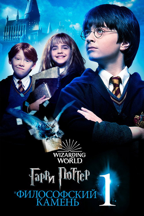 Garri Potter va Hikmatlar toshi