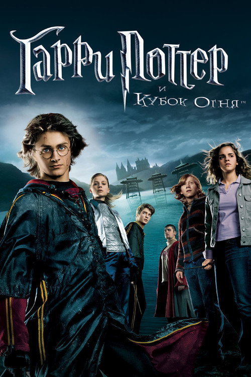 Garri Potter va Olovli kubok